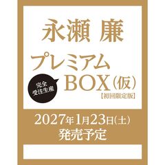 永瀬廉 プレミアムBOX【初回限定版】（仮）