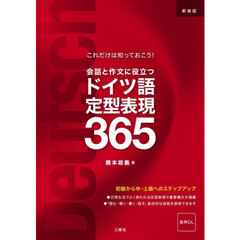 会話と作文に役立つドイツ語定型表現３６５　これだけは知っておこう！　新装版