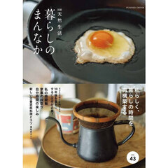 暮らしのまんなか　天然生活　ｖｏｌ．４３