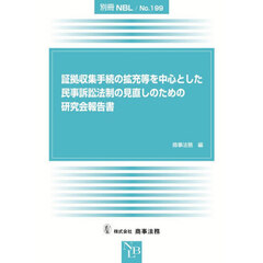 証拠収集手続の拡充等を中心とした民事訴訟法制の見直しのための研究会報告書