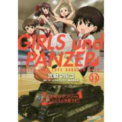 ガールズ&パンツァーもっとらぶらぶ作戦です！ 14