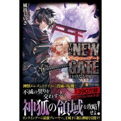 THE NEW GATE（24）