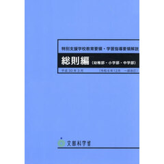 特別支援学校教育要領　総則編　幼稚部・小