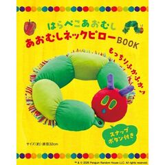 はらぺこあおむし あおむしネックピローBOOK (宝島社ブランドムック)