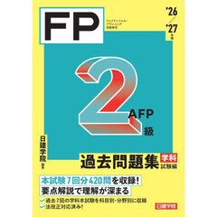 ＦＰ２級ＡＦＰ過去問題集　ファイナンシャル・プランニング技能検定　’２６／’２７年版学科試験編
