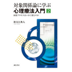 対象関係論に学ぶ心理療法入門　２