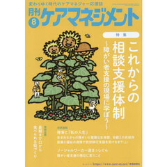 月刊ケアマネジメント　２０２６年８月号