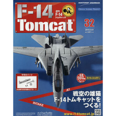 週刊Ｆ－１４トムキャット　2015年9月9日号