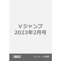 Ｖジャンプ　2023年2月号<綴込：遊戯王カード「閃刀姫アザレア」>