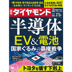半導体・EV＆電池 (週刊ダイヤモンド 2023年 5/27号)
