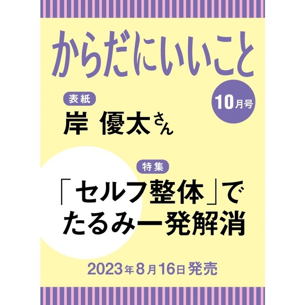 からだにいいこと 2023年10月号 通販｜セブンネットショッピング