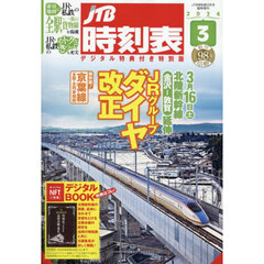臨時増刊　JTB時刻表 2024年3月号デジタル特典付き特別版