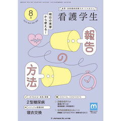 看護学生　2024年8月号