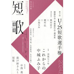 短歌　2024年8月号