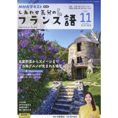 ＮＨＫテレビ　しあわせ気分のフランス語　2024年11月号