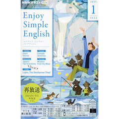 ＮＨＫラジオ　エンジョイ・シンプル・イングリッシュ　2025年1月号
