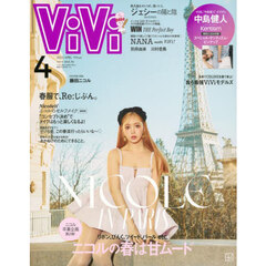 ViVi 2025年4月号通常版 表紙：藤田ニコル 付録：中島健人スペシャルピンナップ