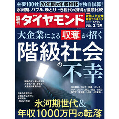 週刊ダイヤモンド　2025年3月29日号