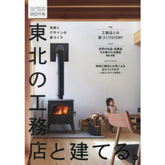 東北の工務店と建てる。２０２５年版　2025年6月号