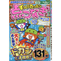 ずっしりたっぷり点つなぎ　2025年7月号