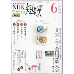 ＮＨＫ　短歌　2025年6月号