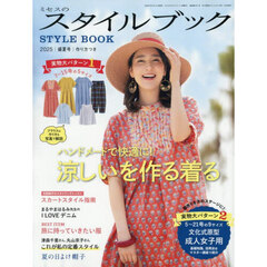 ミセスのスタイルブック　2025年7月号