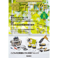 電子工作マガジン　2025年8月号