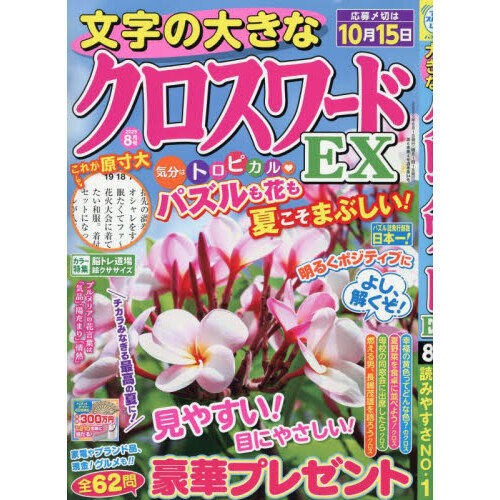 文字の大きなクロスワードEX 2025年8月号 通販｜セブンネット