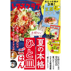 レタスクラブ　2025年8月号