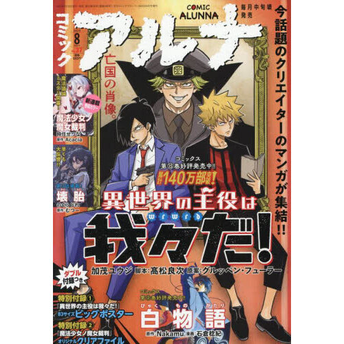 コミックアルナ 2025年8月号 2025年8月号 通販｜セブン