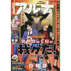 コミックアルナ　２０２５年８月号　2025年8月号