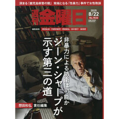 週刊金曜日　2025年8月22日号