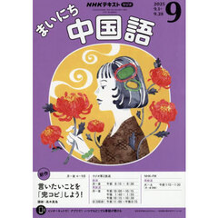 ＮＨＫラジオ　まいにち中国語　2025年9月号