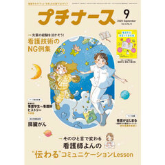 プチナース　2025年9月号