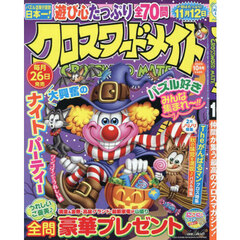 クロスワードメイト　2025年10月号