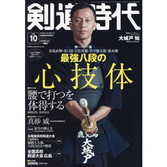 剣道時代　2025年10月号
