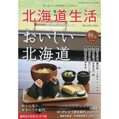 北海道生活　2025年10月号