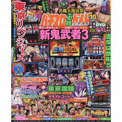 パチスロ必勝ガイドＭＡＸ　2025年10月号