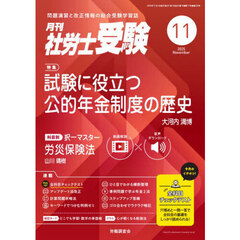 月刊社労士受験　2025年11月号
