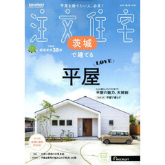 「茨城 SUUMO 注文住宅 茨城で建てる 2025　秋冬号