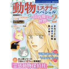 動物ミステリースペシャル～山内規子の世界～２　2025年11月号