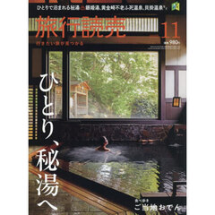 旅行読売　2025年11月号