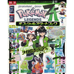 ポケモンレジェンズ　Ｚ－Ａ　オフィシャルスタートブック