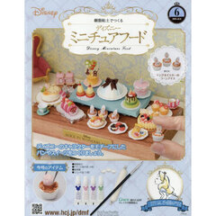 ディズニーミニチュアフード全国版　2025年10月8日号