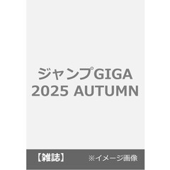 ジャンプGIGA 2025 AUTUMN