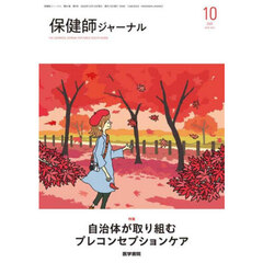 保健師ジャーナル　2025年10月号