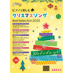 ピアノで楽しむクリスマスソング　Ｂｅｓｔ　Ｓｅｌｅｃｔｉｏｎ　２０２５　2025年11月号