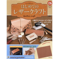 はじめてのレザークラフト　2025年10月29日号