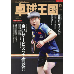 卓球王国　2025年12月号