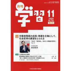 月刊学習　2025年11月号